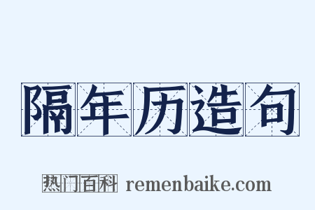 隔年历造句是什么意思的图片